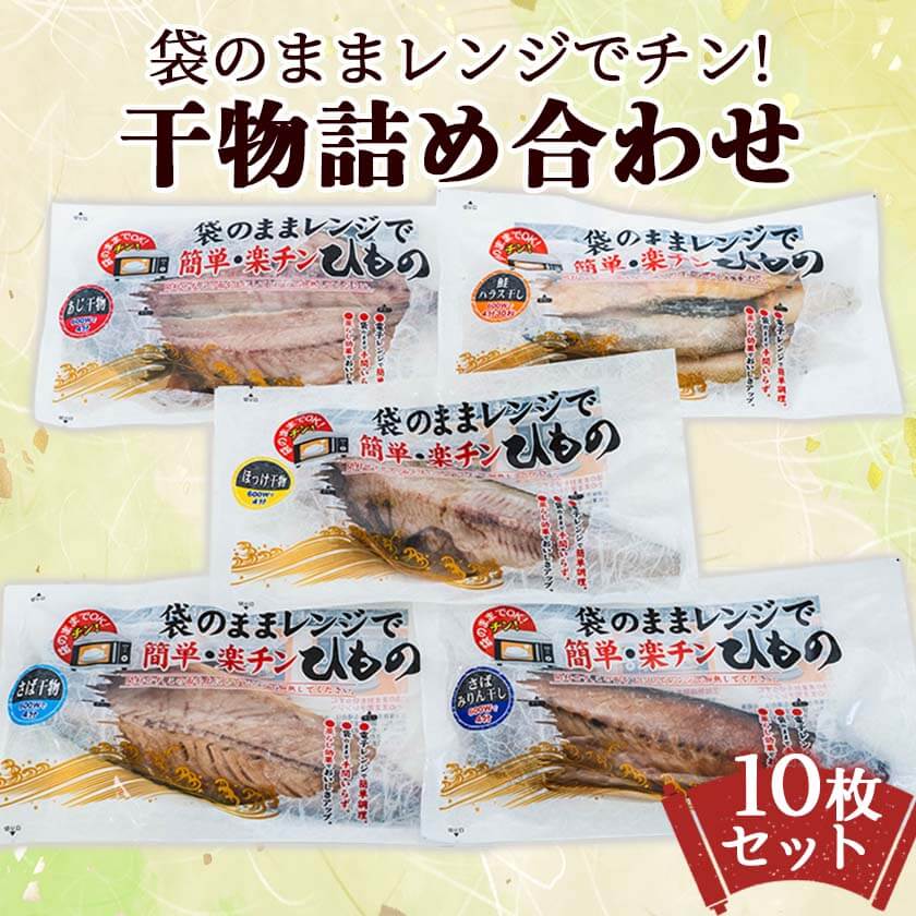 国内外の人気集結！ 焼き魚 焼魚 詰め合わせ レンジで簡単 干物 5種 10枚