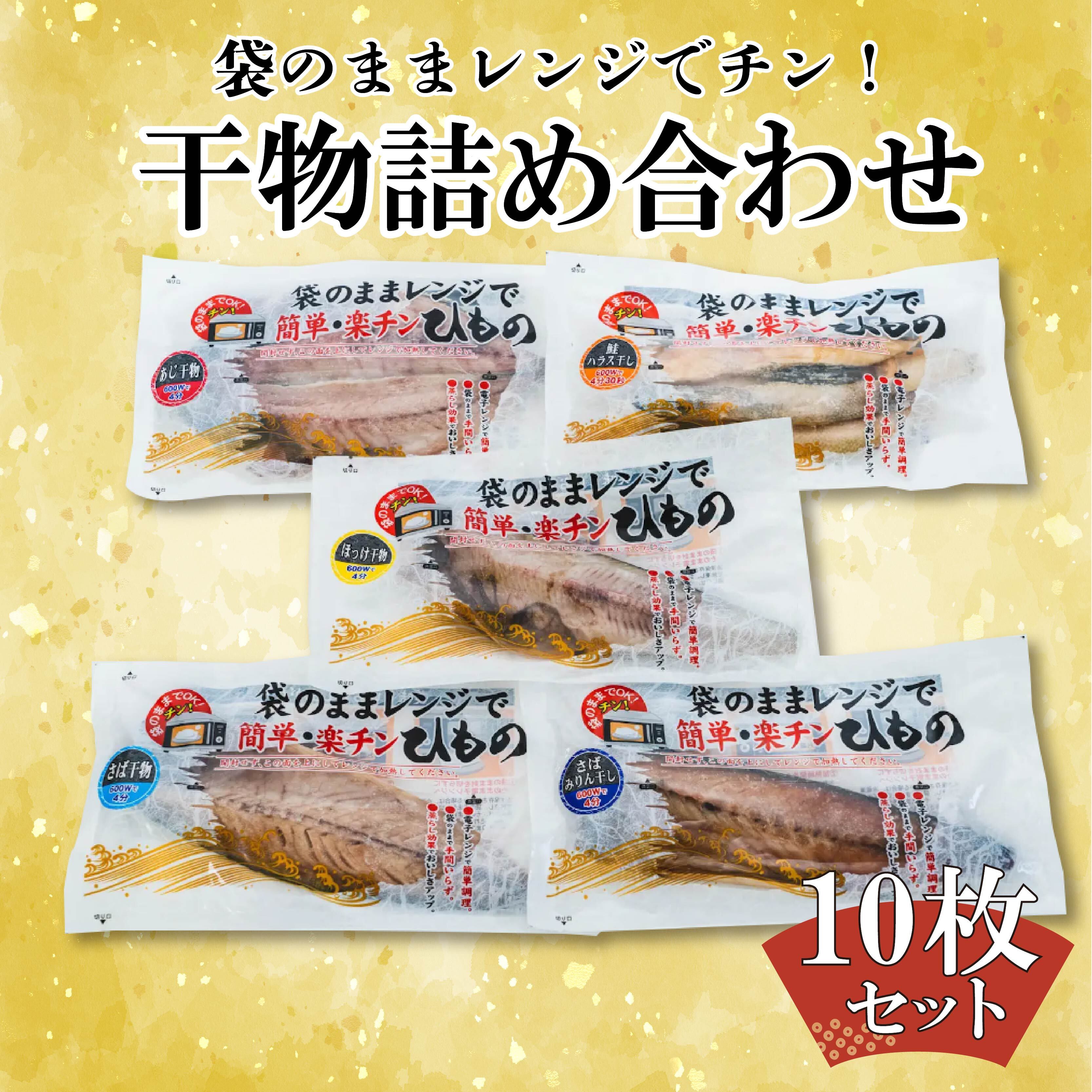 【ふるさと納税】 魚 干物 詰め合わせ セット 10枚 簡単 レンジ お手軽 ひもの あじ 縞ほっけ さば フィーレ さば味醂 さけ 本場 加工品 静岡県 沼津市