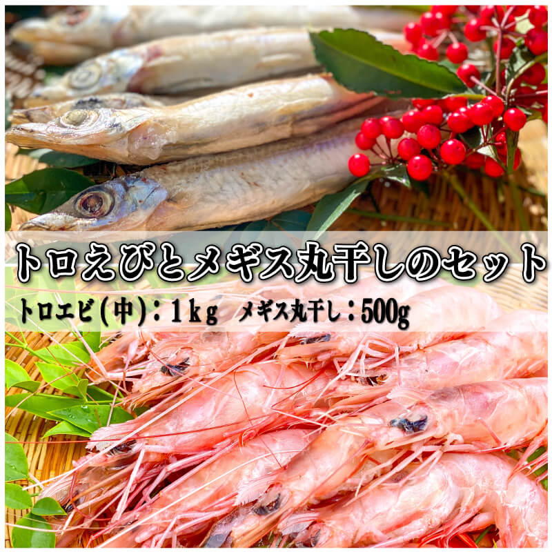 Sale 63 Off メギス 丸干し 500g えび 冷凍 海老 トロえび 1kg セット 大容量 駿河湾 深海魚 エビ餃子 エビチリ 天ぷら 唐揚げ お刺身 Fucoa Cl