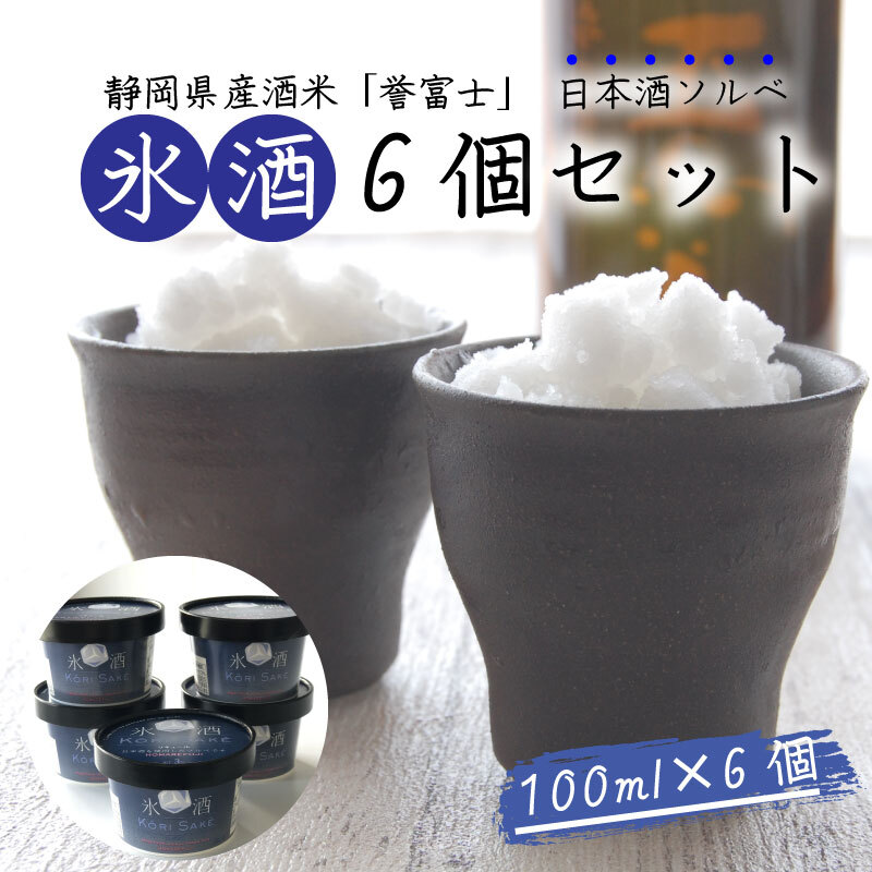 【ふるさと納税】 氷酒 6個 セット お酒 ソルベ シャーベット アルコール 冷凍 デザート 大人のスイーツ 贈り物 ギフト プレゼント パーティー 氷結酒 凍らせたお酒 アイスワイン風 冷酒 冷やし酒 沼津市 静岡県|静岡県沼津市