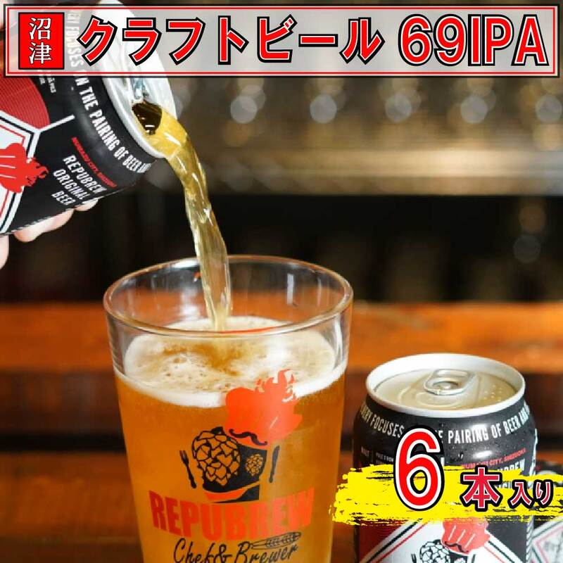 【ふるさと納税】 クラフトビール 6本 350ml セット 69 IPA 洋酒 リパブリュー 地ビール 地酒 アルコール飲料 ビール詰め合わせ 飲み比べ 贈り物 ギフト プレゼント 沼津市 静岡県