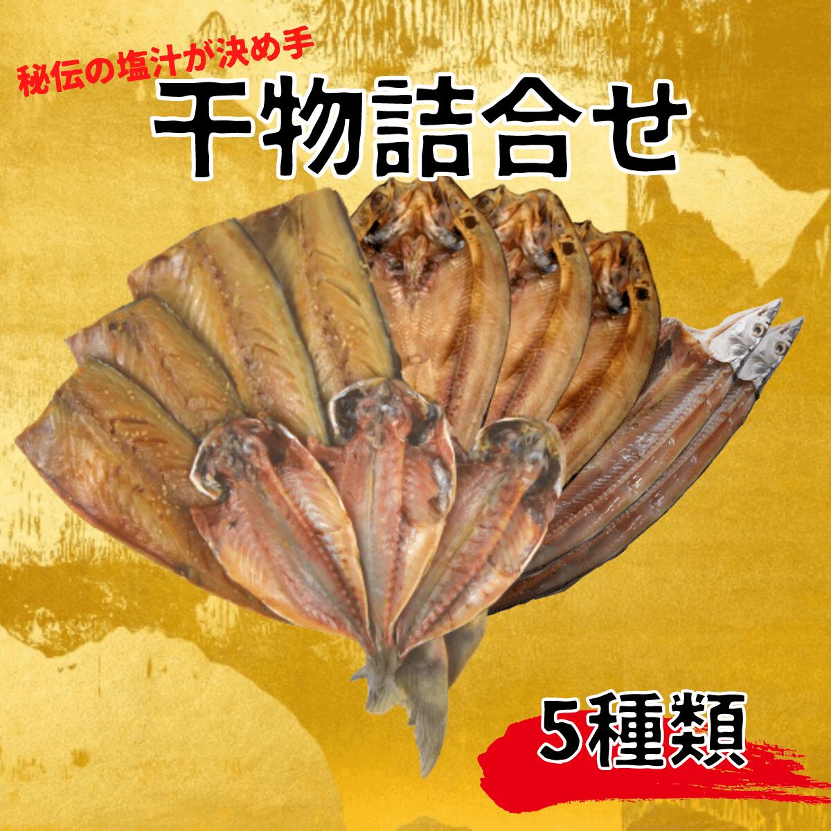 人気大割引 干物 詰め合わせ 5種類 セット あじ ほっけ さば 醤油干し さんま 送料無料 国産 ひもの fucoa.cl