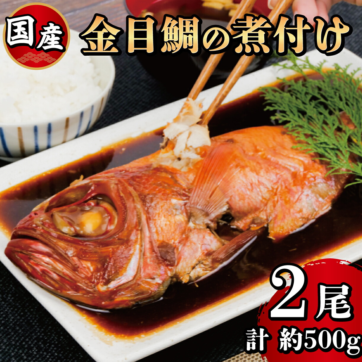 【ふるさと納税】 金目鯛姿煮 2 尾 冷凍 橘水産