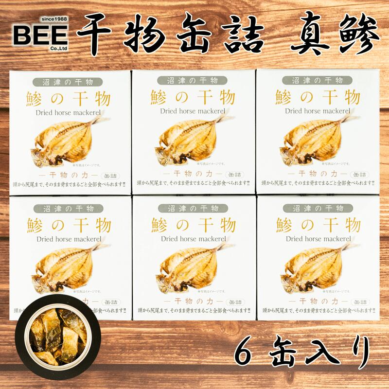 【ふるさと納税】 缶詰 魚 干物 真アジ 6缶セット 骨まで食べられる 国産 保存食 あじ アジ  酒 おつまみ 個包装 レトルト 長持ち ご飯 静岡県 沼津