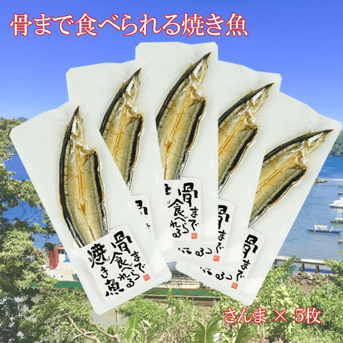 【ふるさと納税】 焼き魚 焼魚 骨まで食べられる さんま 5袋 国産 干物 保存食 骨ごと 骨まで サンマ 秋刀魚 魚介類 海産物 おかず おつまみ 常温保存 レトルト 非常食 魚 真空パック 簡単調理 健康 沼津市 静岡県｜静岡県沼津市