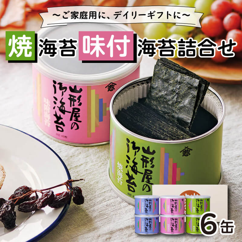 1年保証』 のり 海苔 塩 焼海苔 味付海苔 詰め合わせ 6缶セット ご自宅用 食卓用 fucoa.cl