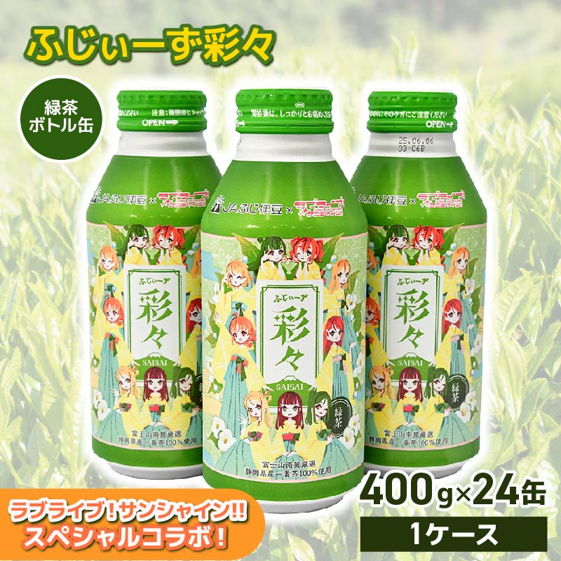 【ふるさと納税】 お茶 緑茶 静岡茶 一番茶 400g 24缶 ボトル缶 ラブライブ! サンシャイン!! オリジナル デザイン まのでまりな ふじぃーず彩々 缶 茶 お茶処 静岡県 静岡 沼津 沼津市画像
