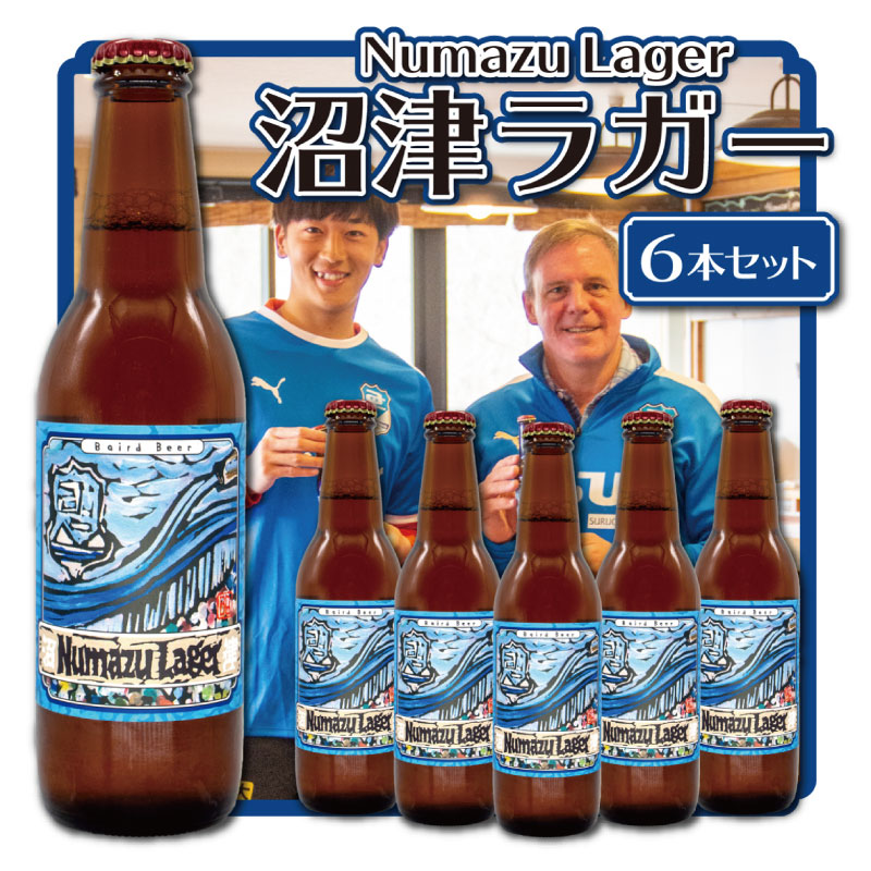 【ふるさと納税】 クラフトビール 地ビール 沼津ラガー 330ml 6本セット 限定ラベル お酒 家飲み ラガービール ギフト 贈答品 お中元 お歳暮 ご当地ビール 瓶ビール 詰め合わせ ビール 国産 地域特産品 特産品 酒類 手作り 泡 沼津市 静岡県