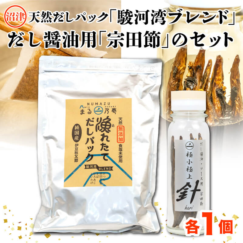 【ふるさと納税】 出汁 だしパック 30袋 天然 だし醤油用 宗田節 セット 無添加 国産 自家製 かつお節 煮干し 和食 調理 料理 鰹 うまみ 旨味 風味 簡単 便利 おいしい 美味しい グルメ 贈り物 ギフト プレゼント 駿河湾 沼津市 静岡県