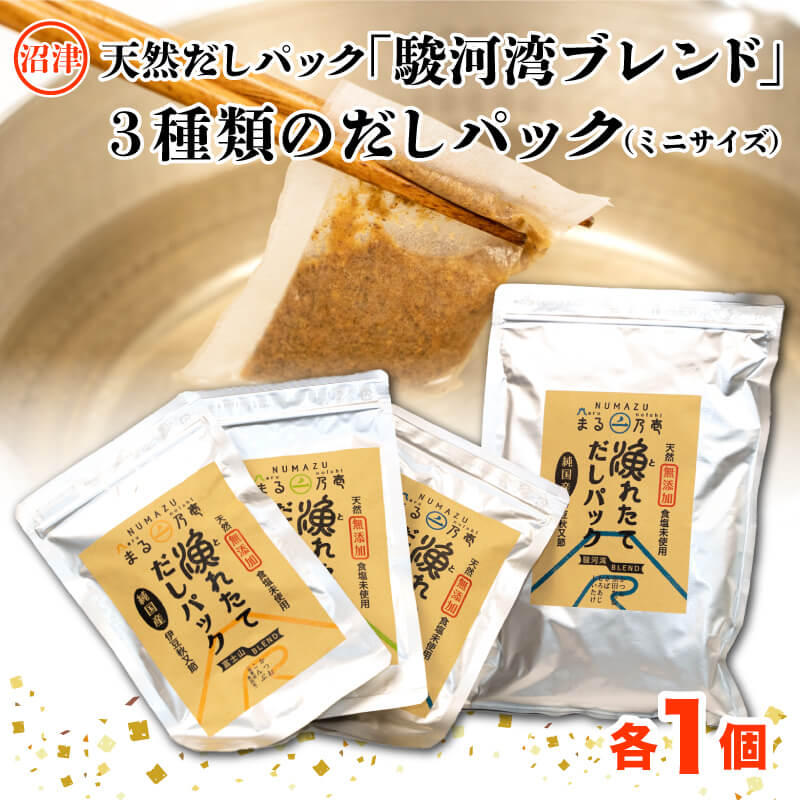 【ふるさと納税】 出汁 だし パック 3種 計45包 ミニサイズ お試し 限定 セット 無添加 国産 自家製 うまみ 鰹節 昆布 簡単調理 便利 調味料 料理 贈り物 ギフト プレゼント 減塩 栄養 美味しい おいしい 本格 自家製 和食 沼津市 静岡県