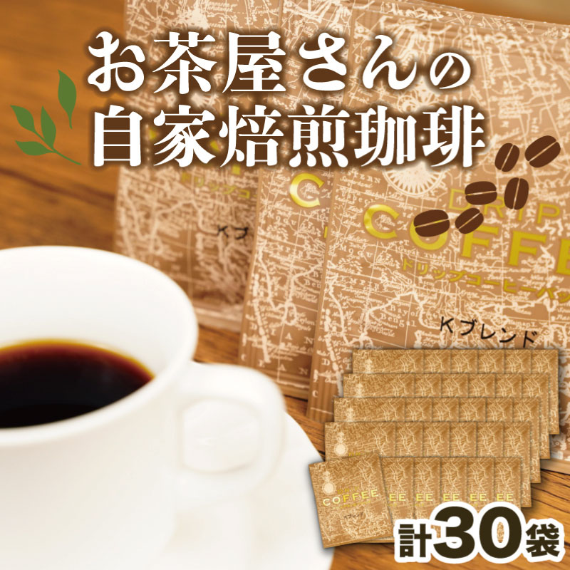 【ふるさと納税】 コーヒー ドリップバッグ 自家焙煎 15袋 珈琲 飲料 ティータイム おうち時間 挽きたて 香り 豆 ブレンド 朝食 ギフト プレゼント 贈り物 バリスタ 深煎り 中煎り 浅煎り カフェ 缶 粉 粒 沼津市 静岡県｜静岡県沼津市
