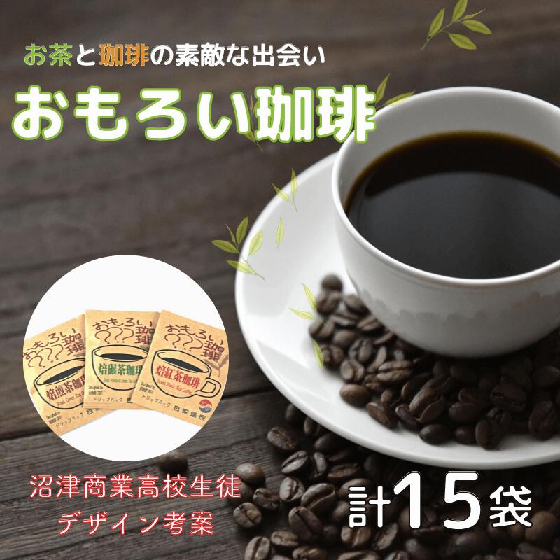 楽天市場】【ふるさと納税】 コーヒー ドリップバッグ 珈琲 お茶 15袋 緑茶 自家焙煎 飲料 ティータイム おうち時間 : 静岡県沼津市