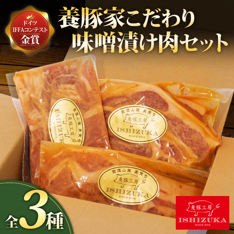 【ふるさと納税】 豚肉 こま切れ リブロース ロース スライス 味噌漬け 3種 セット IFFA 金賞 国際コンテスト お中元 お歳暮 贈答用 ギフト ブタ 肉 みそ 豚ロース 豚こま切れ 豚スライス 味噌漬け肉 豚味噌漬け 豚肉セット 沼津市 静岡県