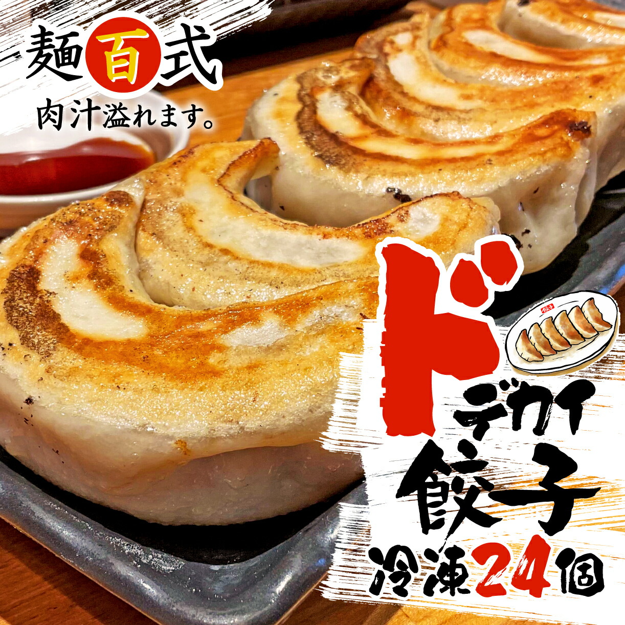 【ふるさと納税】 餃子 肉 野菜 24個 特大 ジューシー 冷凍 ドデカい 餃子 豚肉 お肉 手作り おつまみ 麺百式 沼津 コスパ ランキング