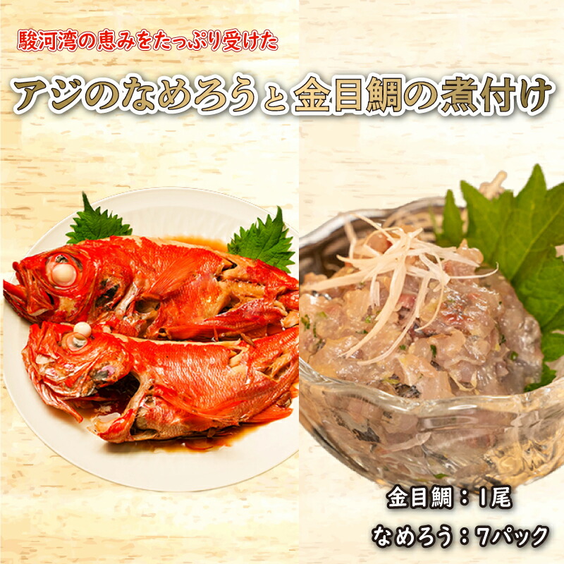 【ふるさと納税】 金目鯛 煮付け 500~600g 1尾 あじ なめろう 50g 7パック 鯵 国産 小分け