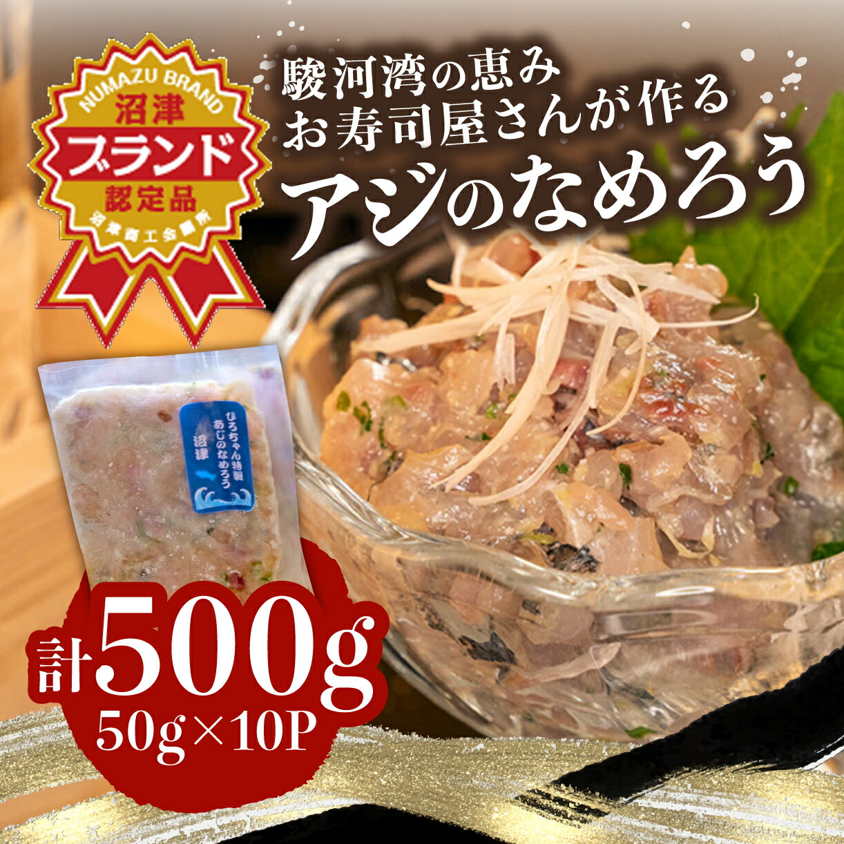 【ふるさと納税】 あじ なめろう 50g 10パック セット 食べきり 鯵 魚 国産