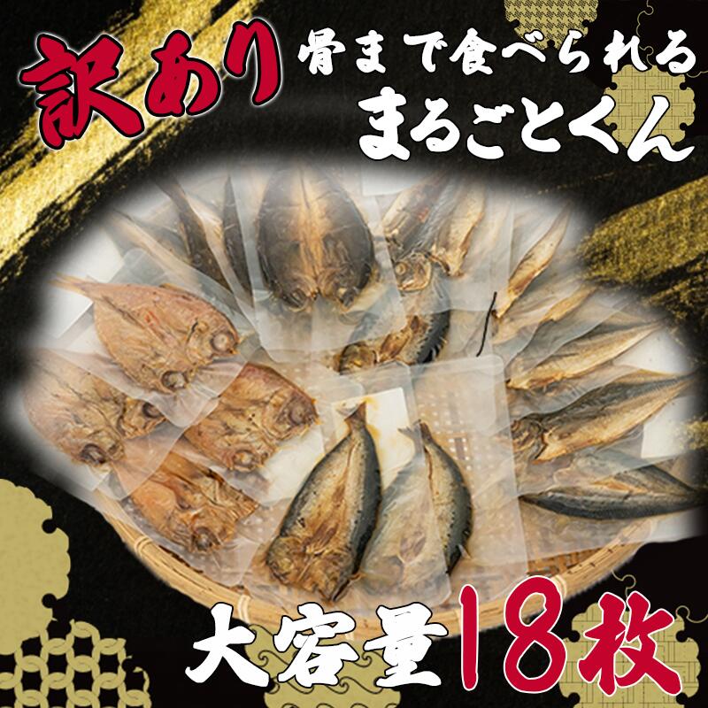 大流行中 訳あり 骨まで食べられる焼き魚 まるごと くん 大容量 18枚 Fucoa Cl