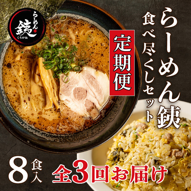 【ふるさと納税】 定期便 3ヶ月 ラーメン 人気店 らーめん銕 麺 4食 炒飯 4食 計 8食 食べ尽くしセット 豚骨 和風醤油 鶏白湯 冷凍 とんこつ しょうゆ チャーハン 冷凍食品 簡単調理 贈り物 ギフト 沼津市 静岡県