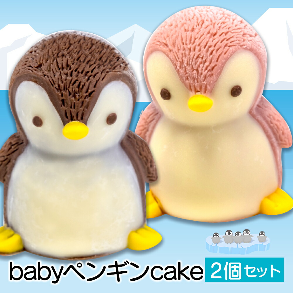 【ふるさと納税】 ケーキ ベイビー ペンギン 2個 セット スイーツ 立体 チョコレート いちご かわいい 贈り物 キャラクター 動物 デザート おやつ 誕生日 クリスマス プレゼント ギフト パーティー 記念日 インスタ映え SNS映え 沼津市 静岡県