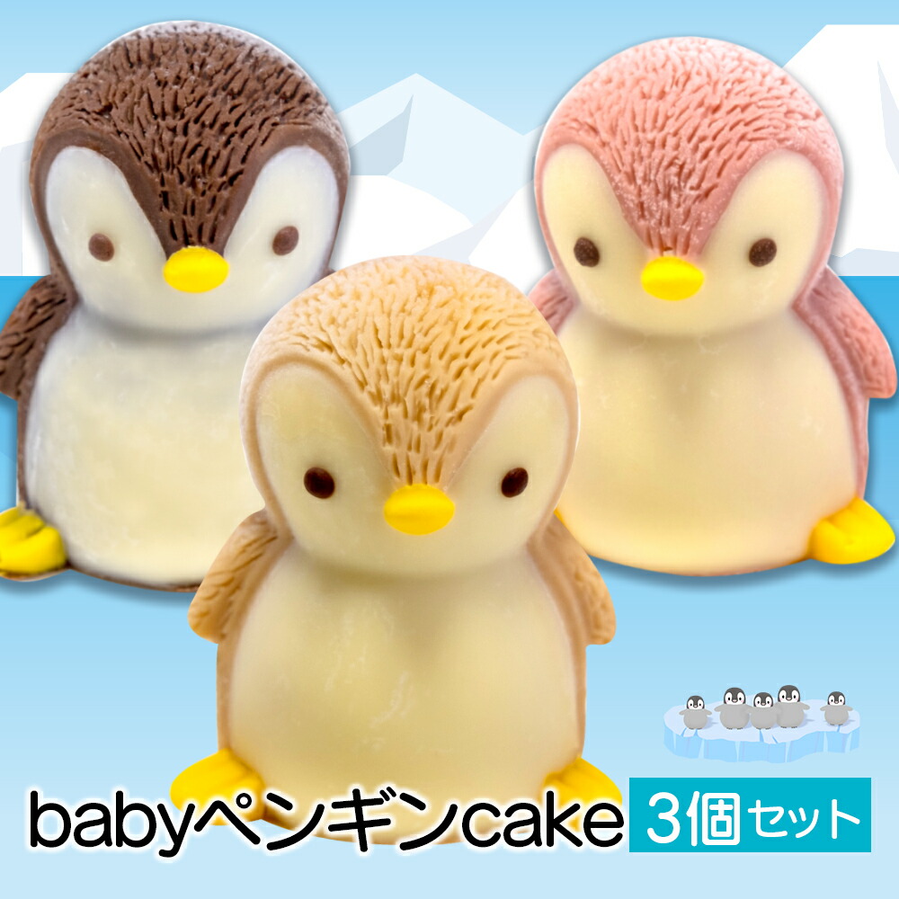 楽天市場】【ふるさと納税】 ケーキ baby ペンギン cake 4個