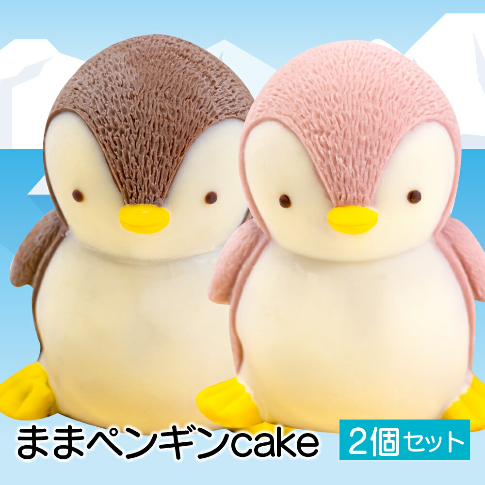 楽天市場】【ふるさと納税】 ケーキ まま ペンギン cake 1個 セット
