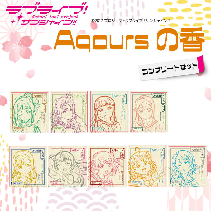 【ふるさと納税】 お香 香立て ラブライブ！サンシャイン!! Aqoursの香 コンプリートセット画像