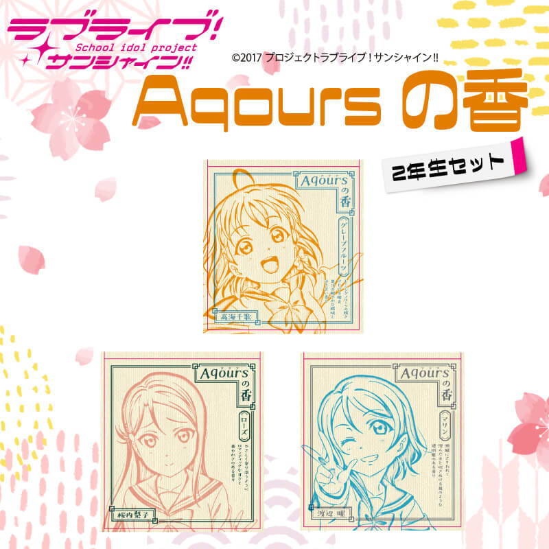 【ふるさと納税】 お香 9本 × 3セット 香立て × 1点 Aqoursの香 【 ラブライブ！サンシャイン!! 】 2年生セット ローズ グレープフルーツ マリン の香り画像