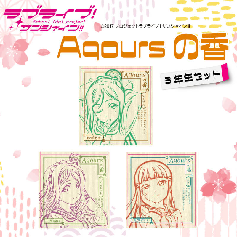 【ふるさと納税】 お香 9本 × 3セット 香立て × 1点 Aqoursの香 【ラブライブ！サンシャイン!!】 3年生セット シトラス バイオレット ティ の香り画像