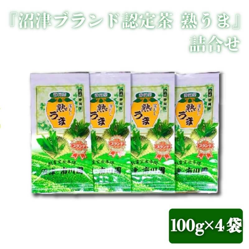 【ふるさと納税】 沼津ブランド認定茶 熟うま 100g×4袋 詰め合わせ 緑茶 日本茶 お茶 高級茶 深蒸し茶 煎茶 茶葉 ギフト 贈答品 贈り物 プレゼント 特産品 名産品 銘茶 健康 リラックス 沼津市 静岡県