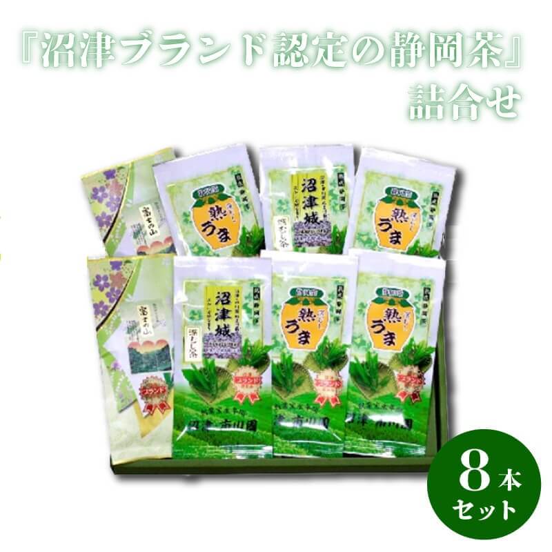 【ふるさと納税】 沼津ブランド 静岡茶 富士の山 2袋 沼津城 2袋 熟うま 4袋 各 100g 詰め合わせ セット 緑茶 煎茶 深蒸し茶 茶葉 高級茶 日本茶 ギフト 贈答用 お土産 特産品 名産品 沼津市 静岡県