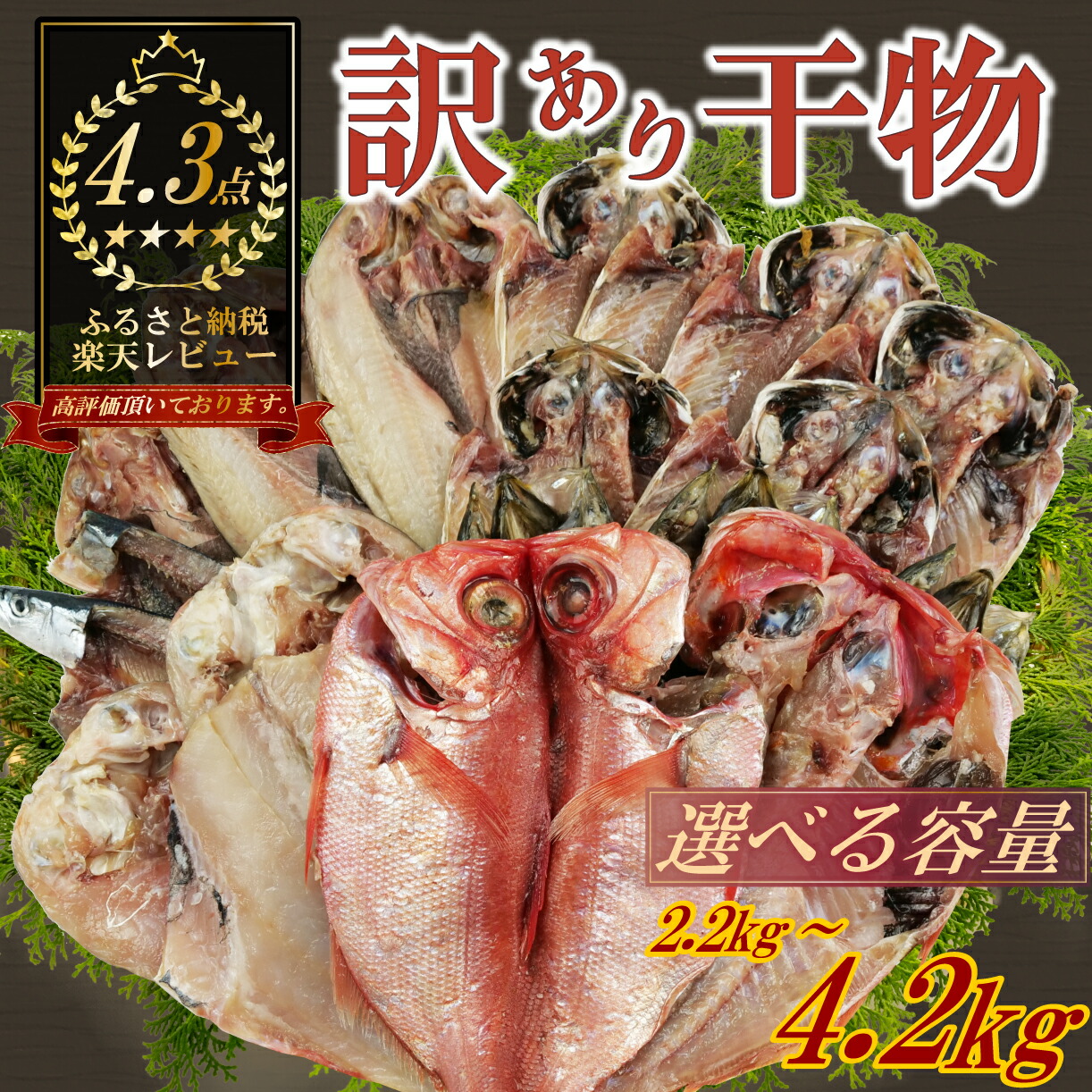 【ふるさと納税】 訳あり 干物 おまかせ 選べる容量 約2.2kg～3.4kg～4.2kg 詰め合わせ すずひで あじ ほっけ 金目鯛 かます さんま 赤魚 いわし 甘鯛 魚種 枚数 指定不可 選べる 海鮮 魚  人気 ランキング 冷凍