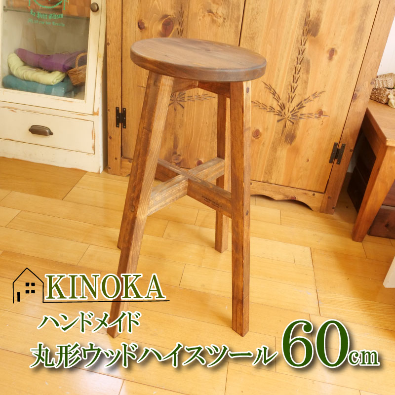 【ふるさと納税】 お手てお手伝いさん 木製 丸ご機嫌腰掛け 腰掛け 60珊 1脚 新やって行く 腰掛け イス 室内装飾 肌理 生まれながら木 購入注文お手伝いさん 循環 丸型 ラウンド カウンタ 分かりやすい 今めかしい 調度品 夕ご飯 リビング 沼津市 静岡県