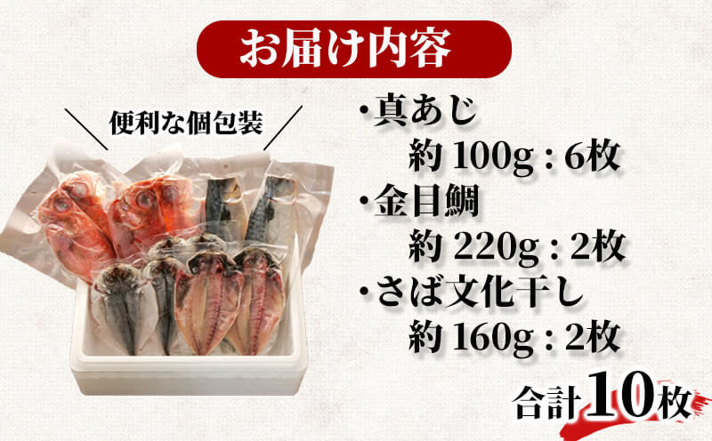 最大44%OFFクーポン 干物 セット 3種 特選 真あじ 金目鯛 さば サバ 文化干し 炭室熟成 10枚 fucoa.cl