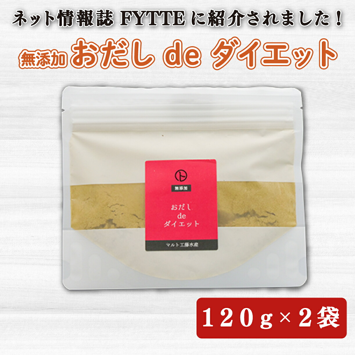 【ふるさと納税】 出汁 おだし de ダイエット 120g 2袋 国産 無添加 健康茶 だし 簡単 便利 栄養 美容 ヘルシー 低カロリー 減塩 インスタント 即席 スープ 料理 調味料 贈り物 ギフト プレゼント 自然食品 食品 飲料 沼津市 静岡県