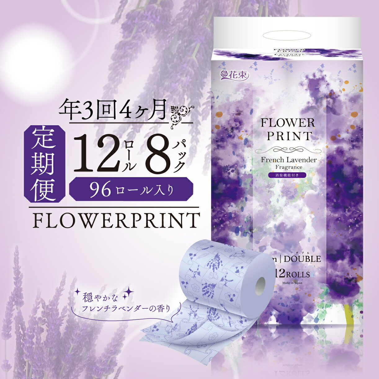 【ふるさと納税】 ちり紙 定期便 年3回 4ヶ月毎 96一巻き ダブル 生まれ変わり紙 芳ばしさ付き添い人 ラベンダー 胸花 御花 刷り上げる 日備品 定期 取っておく ティッシュ 調査報告 疲労困憊品 生きて行く不可欠品 健康方備品 身寄り用 沼津市 静岡県