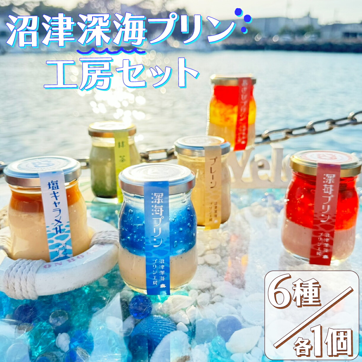 【ふるさと納税】 プリン 6個 セット 深海 プレーン 塩キャラメル 抹茶 あさひ 苺 スイーツ デザート 洋菓子 濃厚 プリン詰め合わせ 贈り物 プレゼント 贈答用 ギフト 父の日 お取り寄せ 人気 沼津港 沼津市 静岡県