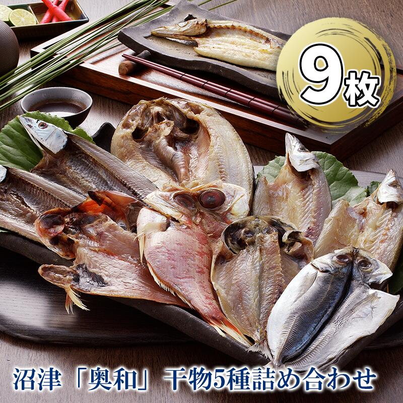 【ふるさと納税】 沼津 奥和 干物 5種 詰め合わせ 真あじ かます さんま 金目鯛 ほっけ 開き セット 魚介 海産物 特産品 グルメ 贈り物 ギフト 食品 惣菜 おかず 朝食 おつまみ 冷凍 真アジ カマス サンマ キンメダイ ホッケ 沼津市 静岡県｜静岡県沼津市
