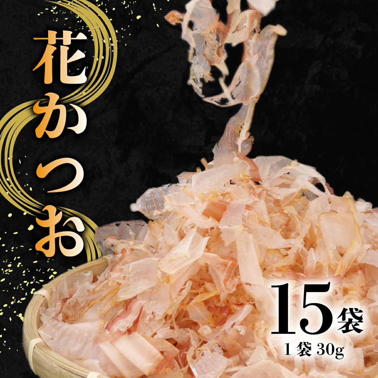 【ふるさと納税】 花かつお 30g 15袋 セット かつおぶし かつお節 鰹節 削り節 国産