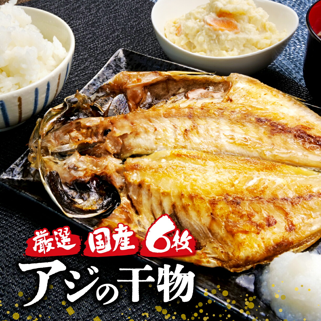 【ふるさと納税】 国産 厳選 真アジ 干物 ６枚 旨味 凝縮 減塩 真空 パック 食べやすい ご飯 おかず 冷凍 小分け 個包装