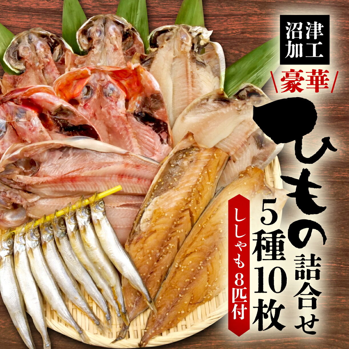 【ふるさと納税】 沼津 干物 ひもの 5種 10枚 ししゃも 付き 贈答用