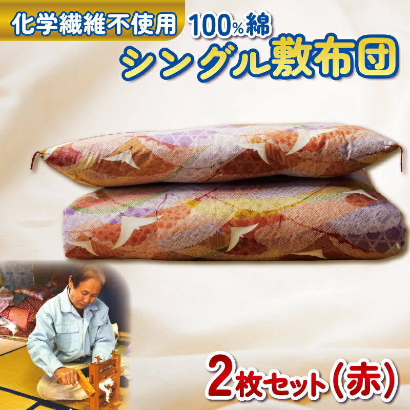 【ふるさと納税】 化学繊維不使用 100% 綿 シングル 敷布団 2枚 セット 赤 コットン 寝具 ふとん 布団 ベッド用品 日用品 国産 日本製 沼津市 静岡県 75,350円