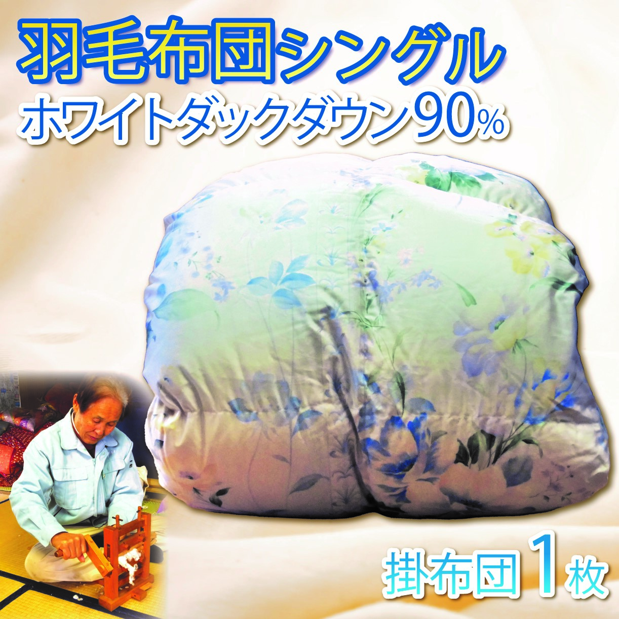 【ふるさと納税】 綿羽ふとん シングル 1枚 落ちこむ 90％ 布団 寝具 高品質 寝台装置 生あたたかい 保温性 軽さ 日装置 パステル色の 綿羽布団 落ちこむ羽毛 綿羽掛け布団 国産 沼津市 静岡県