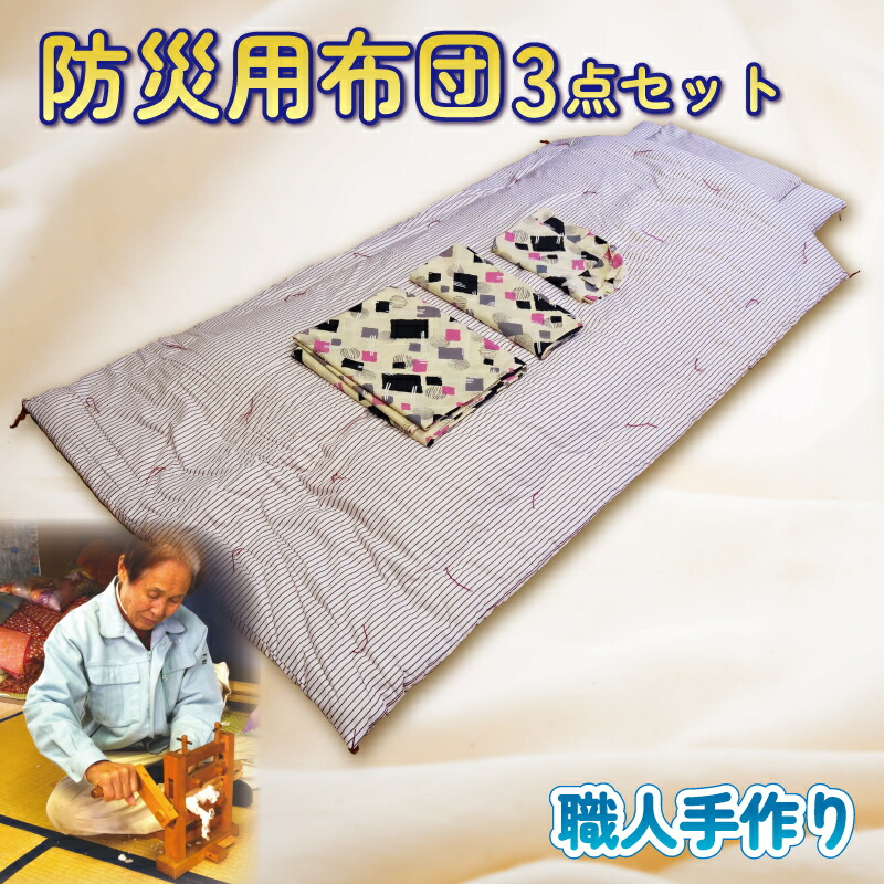 【ふるさと納税】 職人手作り 防災 用 布団 3点 セット枕 敷布団 掛布団 ふとん 避難 グッズ 寝具 災害 対策 非常時 備え 毛布 掛け布団 敷き布団 まくら 快適 睡眠 コンパクト 収納 保温 防寒 防湿 長持ち 高品質 日用品 沼津市 静岡県