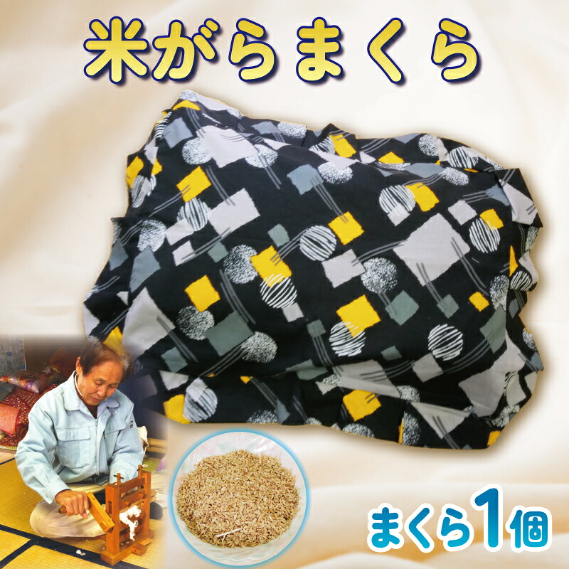 【ふるさと納税】 米がらまくら 1個 枕 寝具 お休み  国産 日装具 手作り 差し上げ物 差し上げ物 差し上げ物 沼津市 静岡県