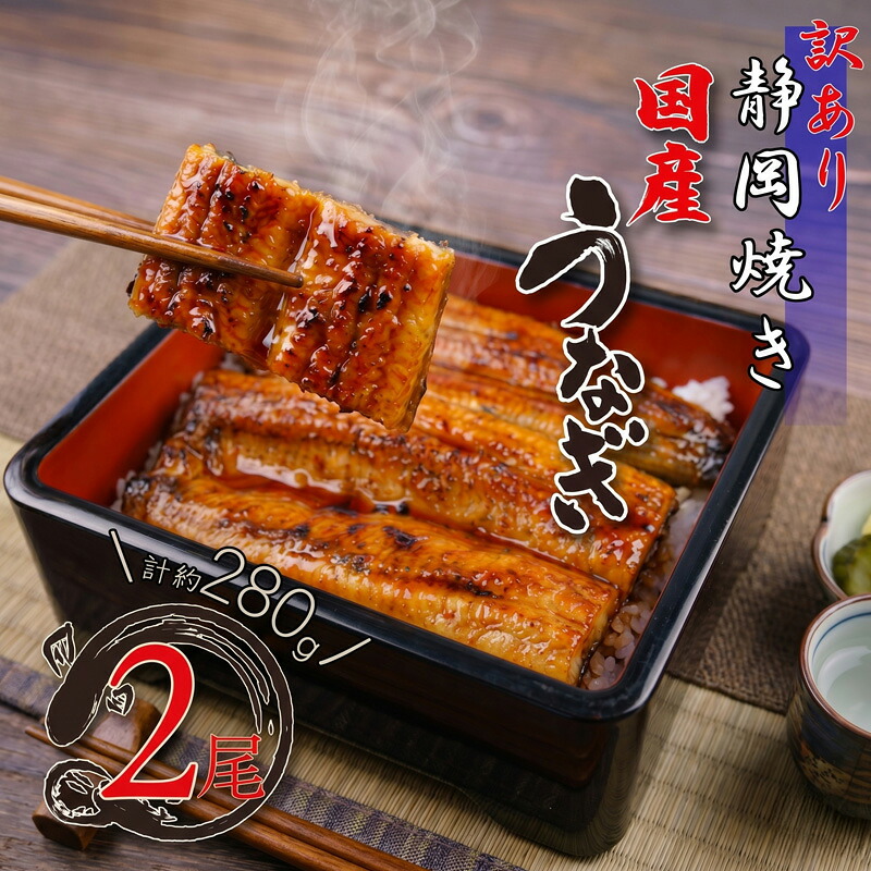 【ふるさと納税】 うなぎ 国産 鰻 蒲焼き 約 280g 2尾 無頭 タレ 真空 冷凍 鰻丼 鰻重 ひつまぶし うな丼 うな重 うなぎの蒲焼 土用の丑の日 ウナギ料理 グルメ うなぎ蒲焼 沼津市 静岡県｜静岡県沼津市
