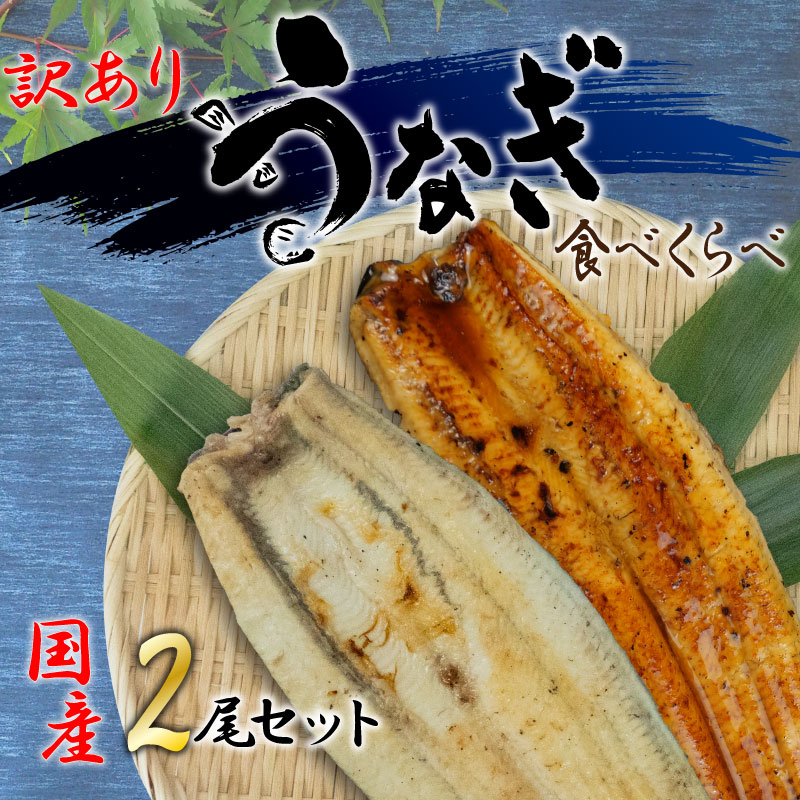【ふるさと納税】 うなぎ 国産 鰻 高級 静岡焼き 蒲焼き 白焼き セット 食べ比べ 2尾 無頭 タレ 真空 冷凍 鰻丼 鰻重 ひつまぶし うな丼 うな重 土用 丑の日 ウナギ 蒲焼 夏バテ防止 国内産 鰻料理 贈答用 ギフト 贈り物 沼津市 静岡県