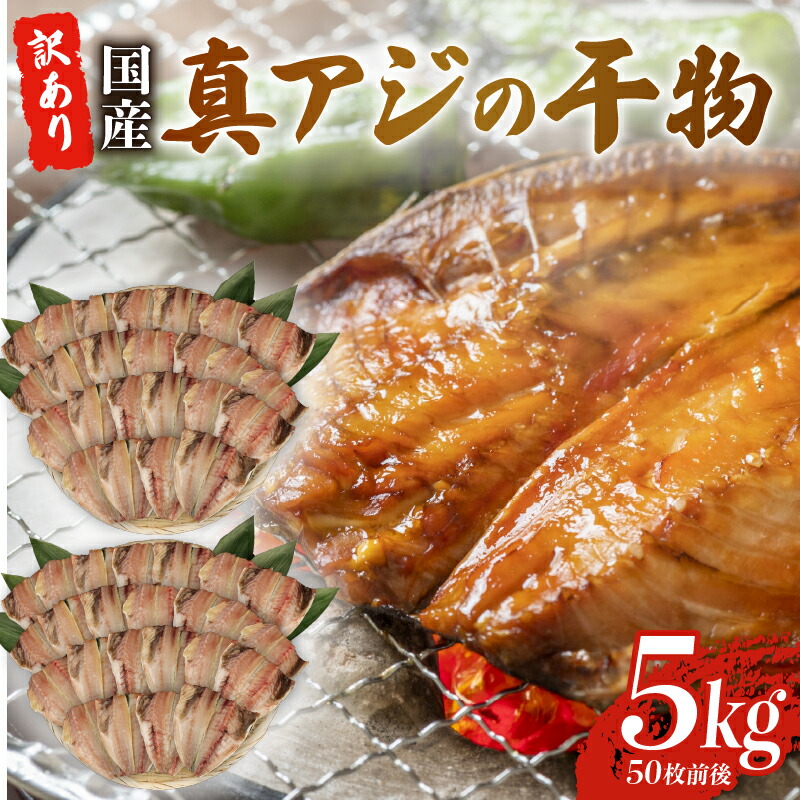 【ふるさと納税】 訳あり 真アジ 干物 5kg 約 50枚 ひもの 国産 あじ アジ 鯵 真あじ 冷凍 五十嵐水産 訳アリ 晩酌 おつまみ 簡単 お手軽 魚 魚介 干し魚 静岡 沼津