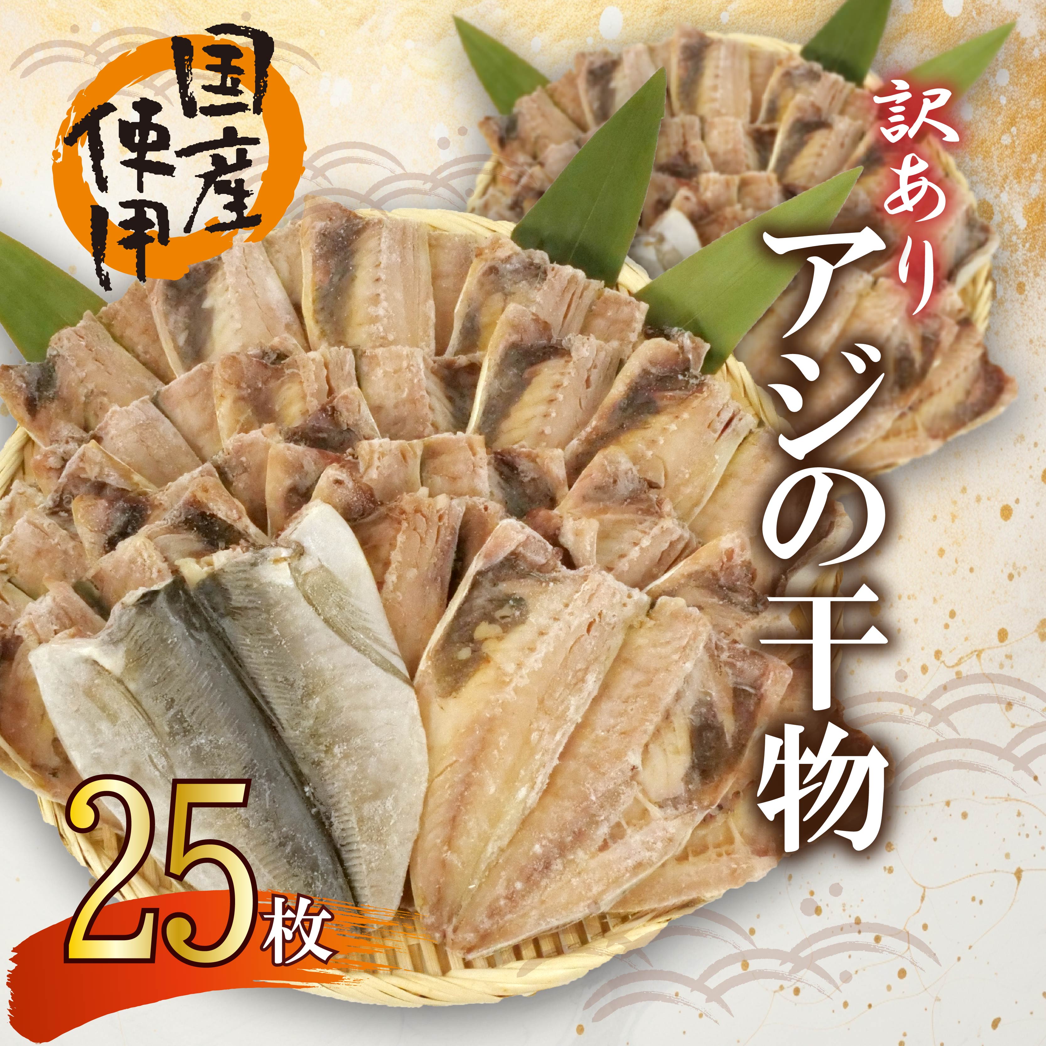 【ふるさと納税】 訳あり 干物 25枚 ひもの 無頭 国産 あじ アジ 鯵 真あじ 冷凍 五十嵐水産