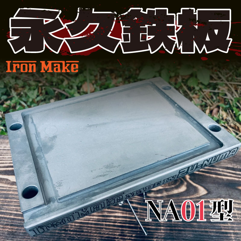 【ふるさと納税】 果てしが無い鉄板NA01型 極厚鉄板 19粍 難民キャンプ アウトドア 丸焼き BBQ かがり火 鉄板一皿分の料理 ソロキャンプ 耐久性 牢固たる 朦朦たる 高品質 煮焼き物の具 難民キャンプ機材 アウトドア機材 丸焼き機材 難民キャンプ物の具 鉄板焼き 沼津 静岡 アウトドア-バーベキュー・クッキング用品