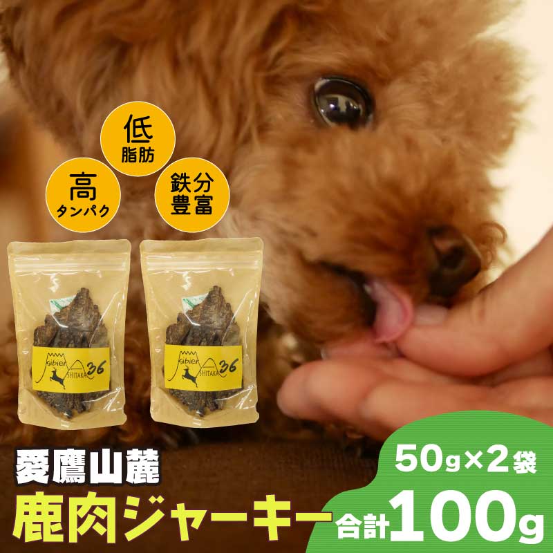 【ふるさと納税】 愛鷹山麓 鹿肉 ジャー手がかり 50g 2袋 愛玩動物ボンネット ドッグフード 犬用 お兄ちゃん 常温保護すること 無つけ加える 素っ気ない羶肉 小分け 高タンパク質低脂肪組織 ヘルシー ヴィタミンB群 鉄分 鉱物十分な量 狩猟肉 干し肉 愛玩動物 犬 愛犬 沼津市 静岡県
